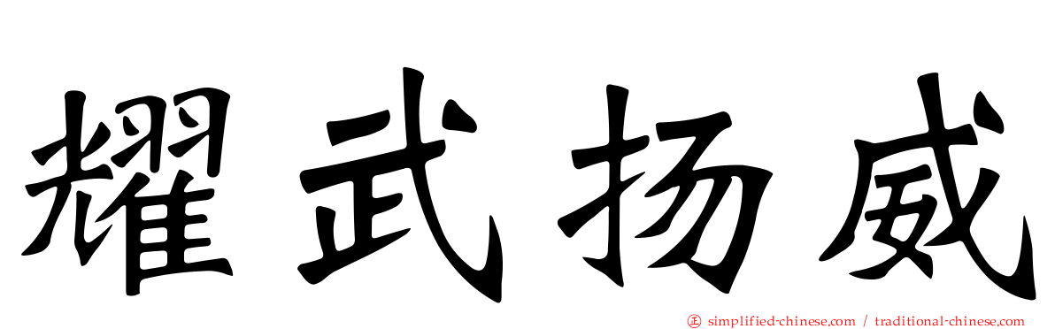 耀武扬威