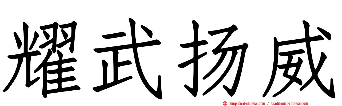 耀武扬威