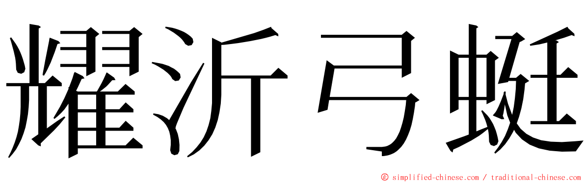 耀沂弓蜓 ming font