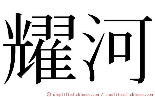 耀河 ming font