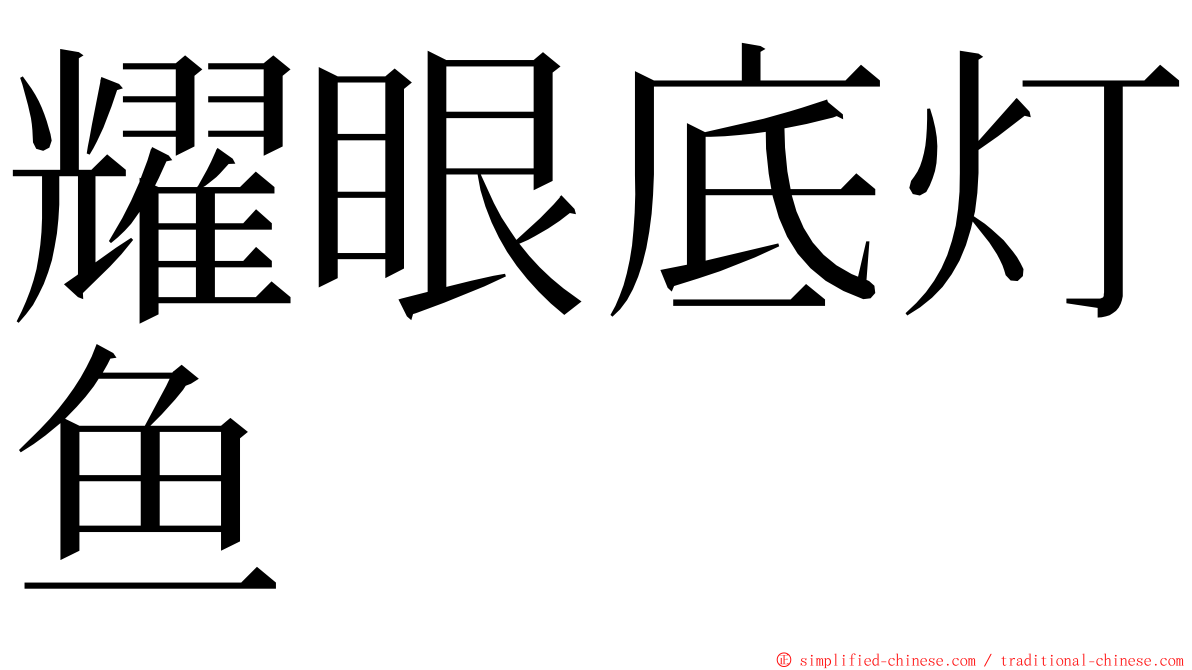 耀眼底灯鱼 ming font