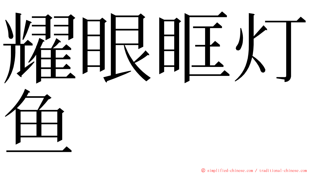 耀眼眶灯鱼 ming font