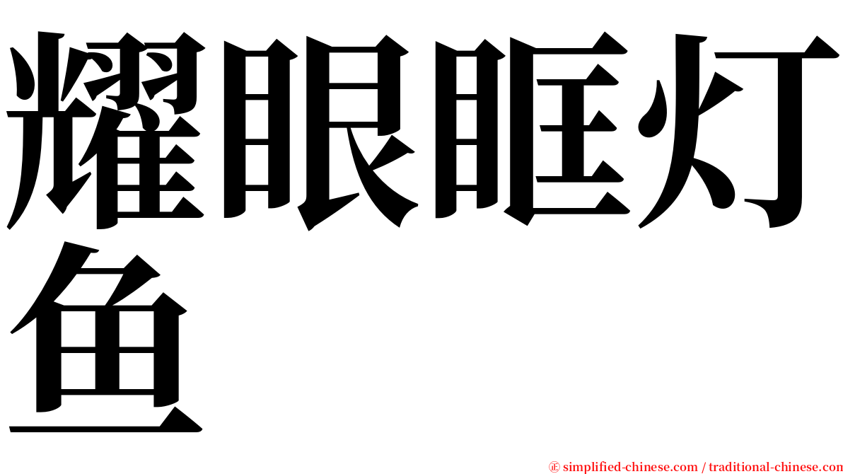 耀眼眶灯鱼 serif font