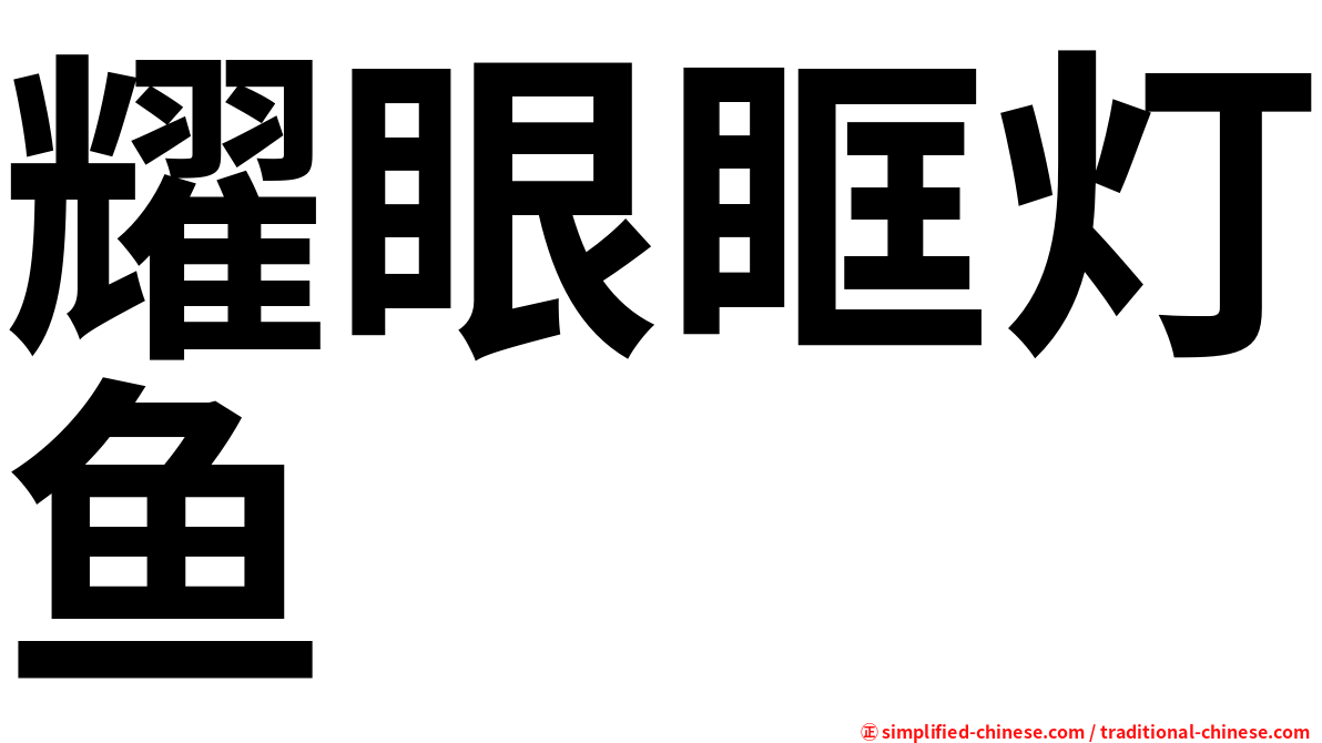 耀眼眶灯鱼