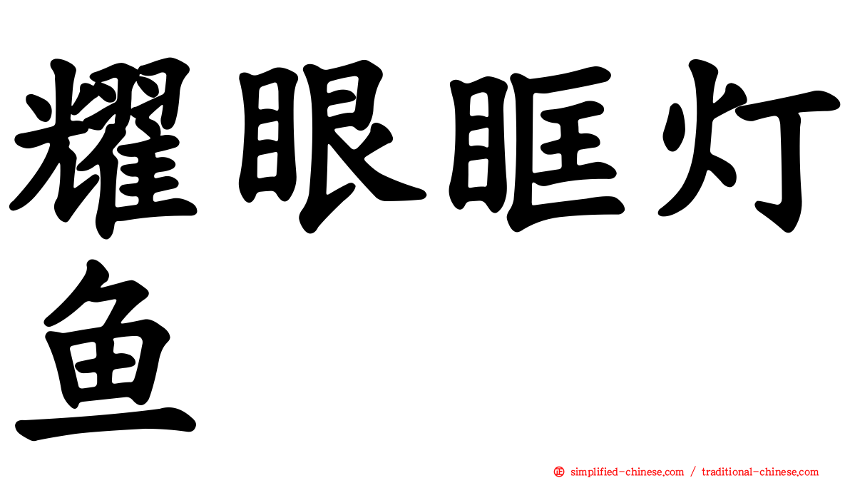 耀眼眶灯鱼