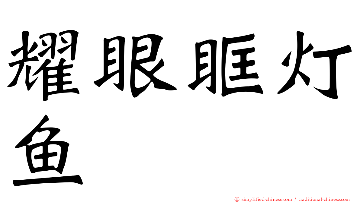 耀眼眶灯鱼