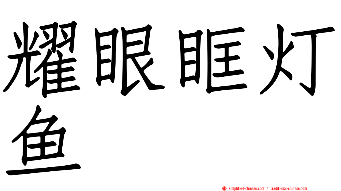 耀眼眶灯鱼