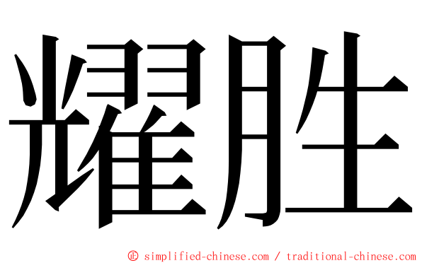 耀胜 ming font