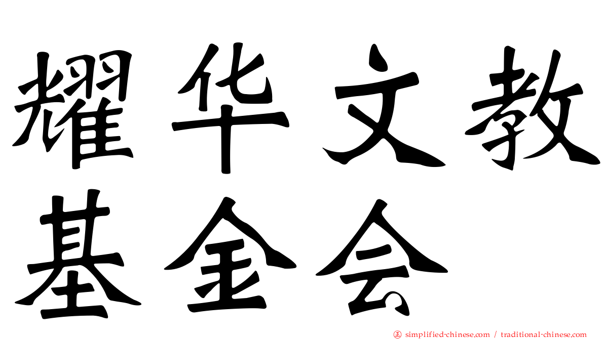 耀华文教基金会