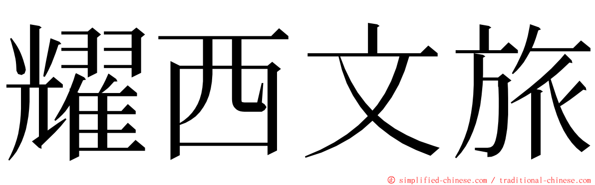 耀西文旅 ming font