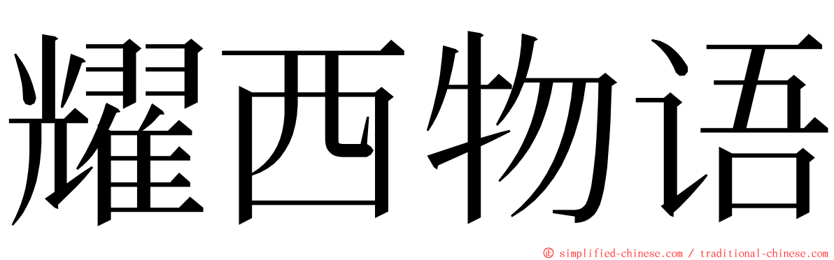 耀西物语 ming font