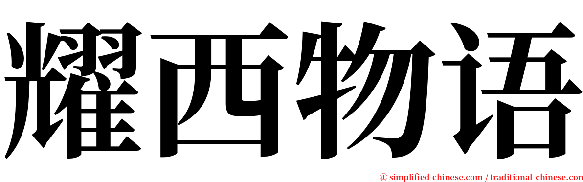 耀西物语 serif font