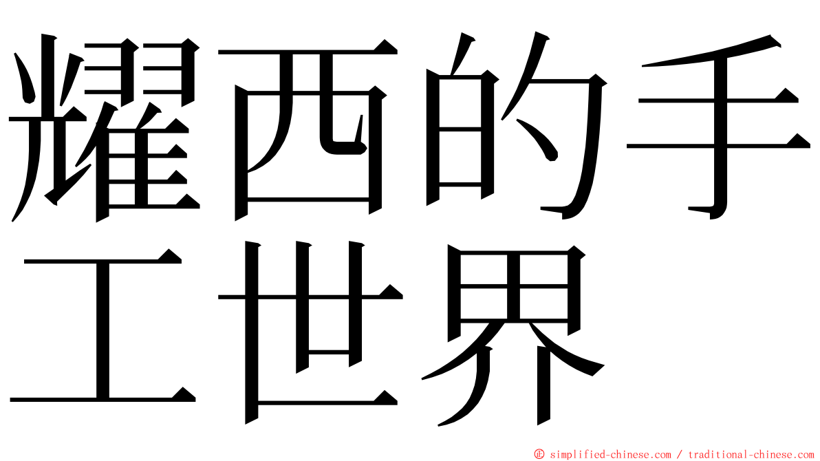 耀西的手工世界 ming font