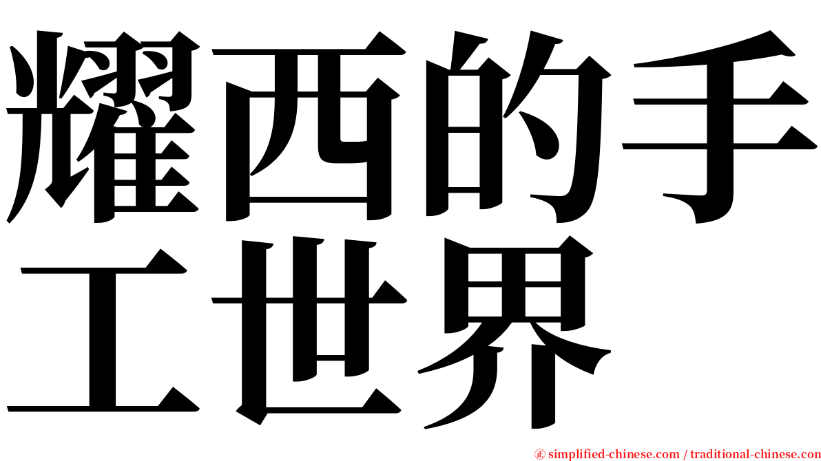 耀西的手工世界 serif font