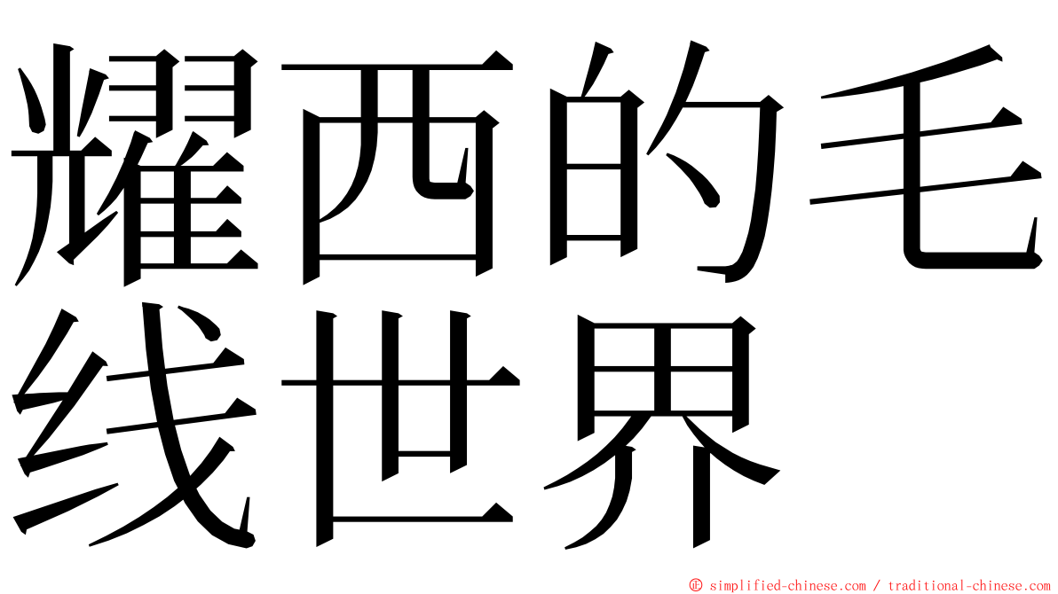 耀西的毛线世界 ming font