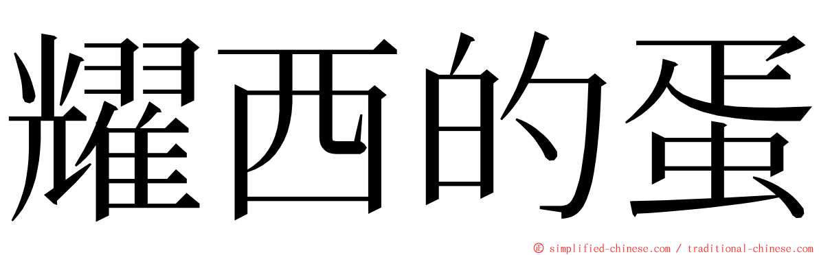 耀西的蛋 ming font