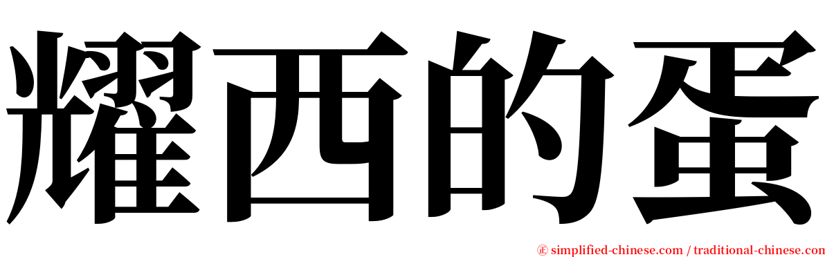 耀西的蛋 serif font