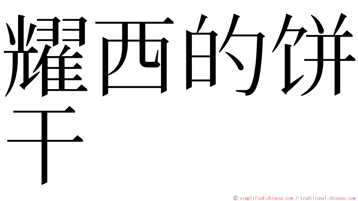 耀西的饼干 ming font