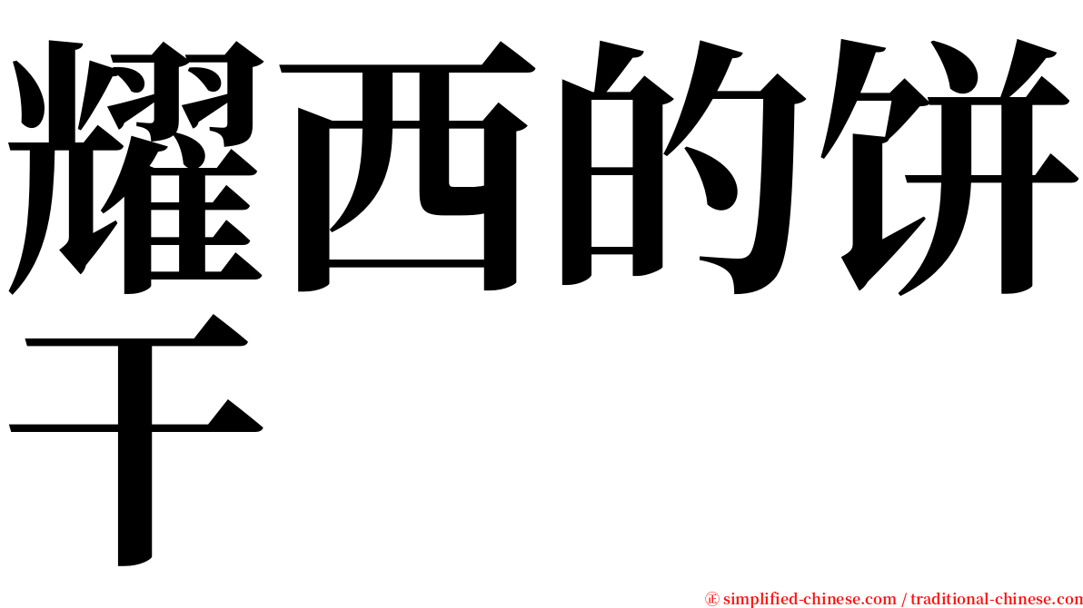 耀西的饼干 serif font