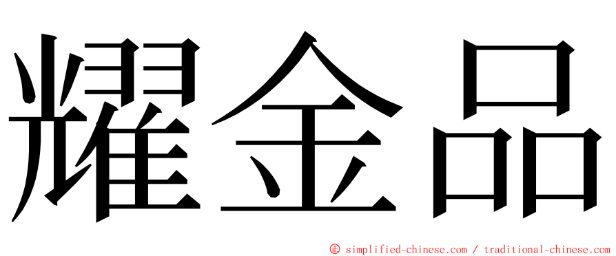 耀金品 ming font