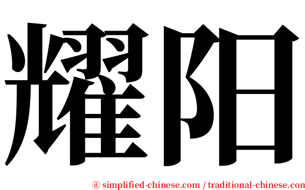 耀阳 serif font