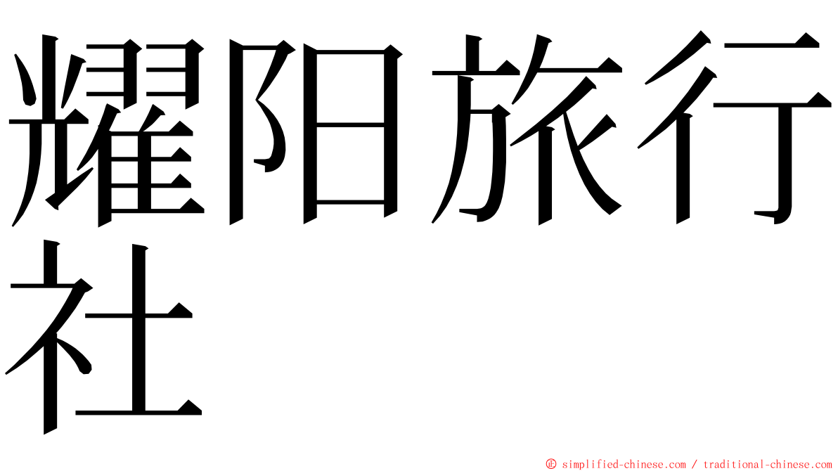 耀阳旅行社 ming font