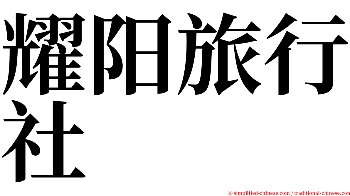 耀阳旅行社 serif font