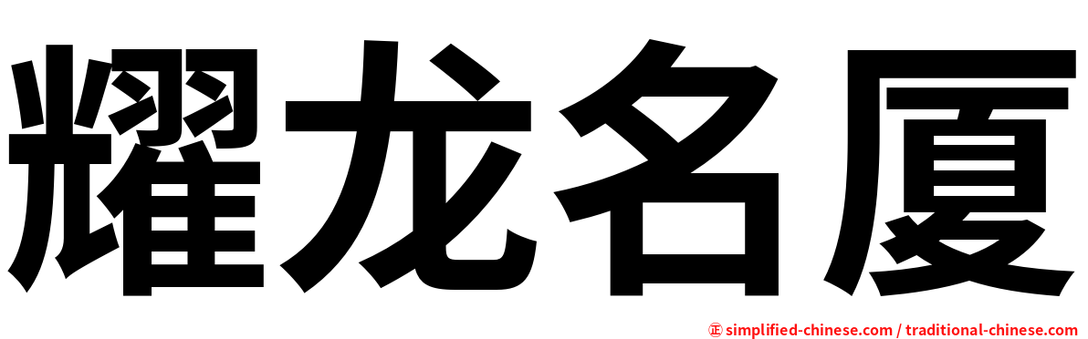 耀龙名厦