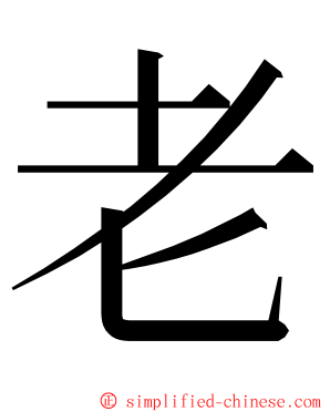 老 ming font