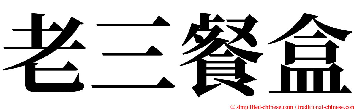 老三餐盒 serif font