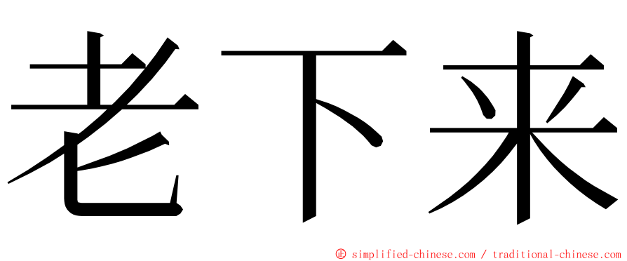 老下来 ming font