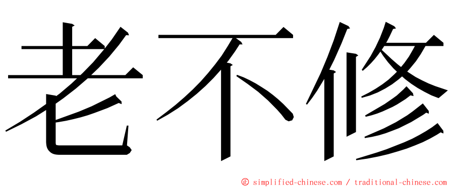 老不修 ming font