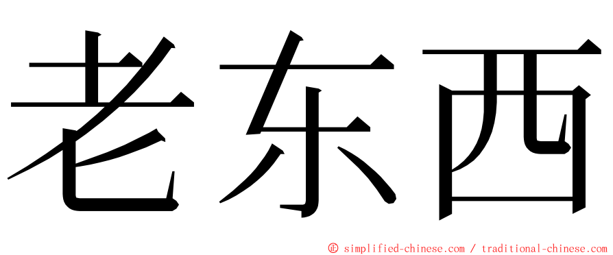 老东西 ming font