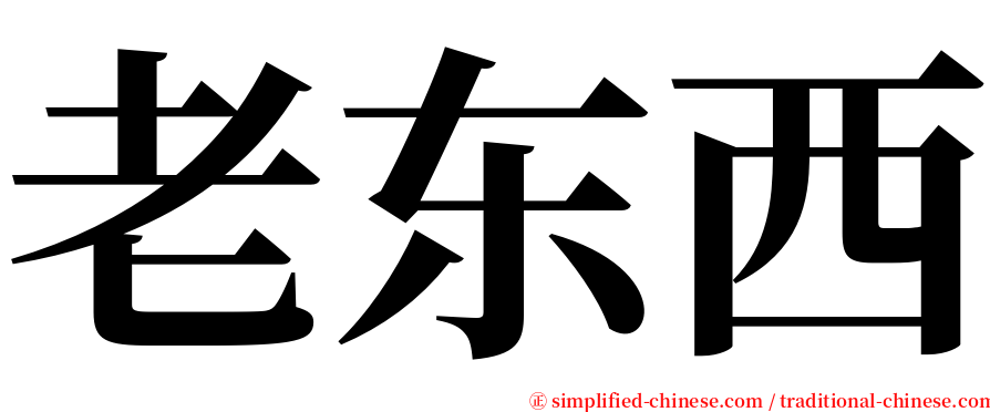 老东西 serif font