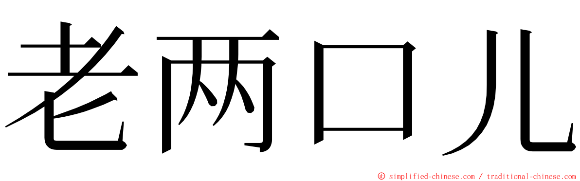 老两口儿 ming font