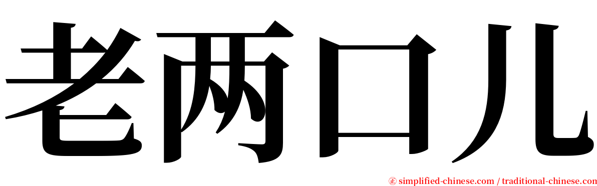 老两口儿 serif font