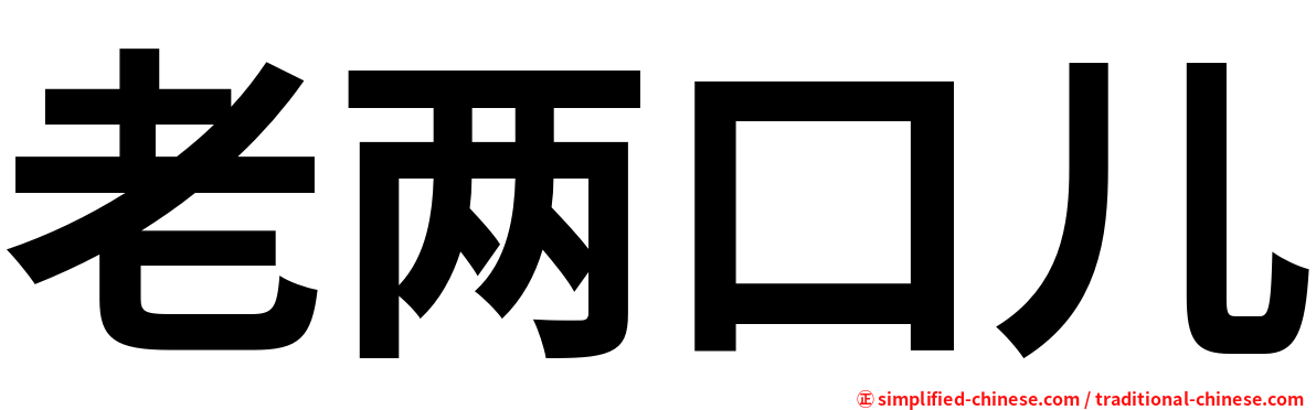 老两口儿