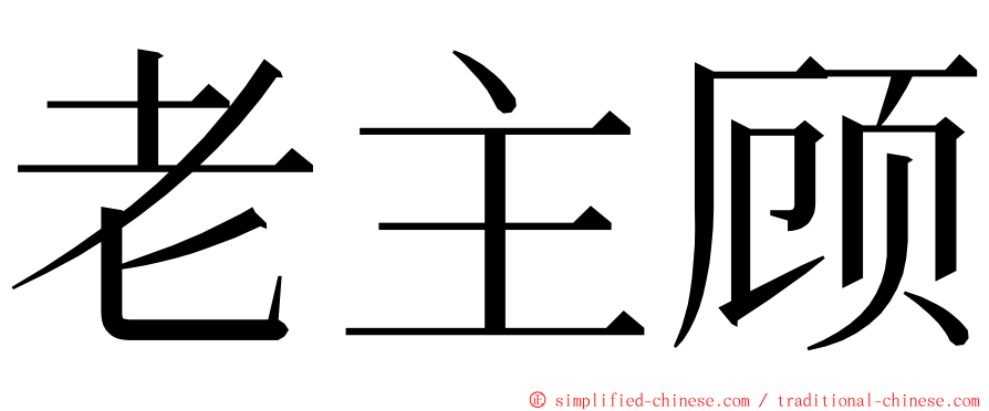 老主顾 ming font