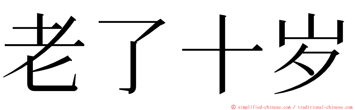 老了十岁 ming font