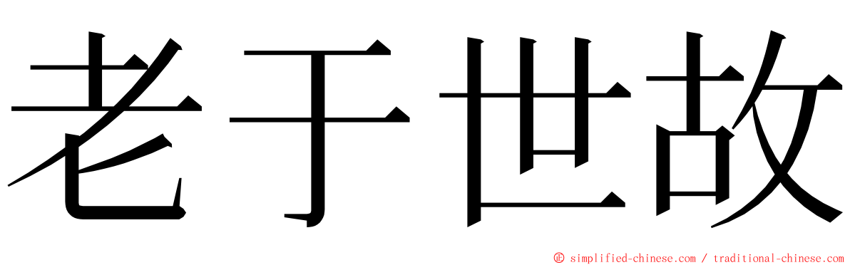 老于世故 ming font