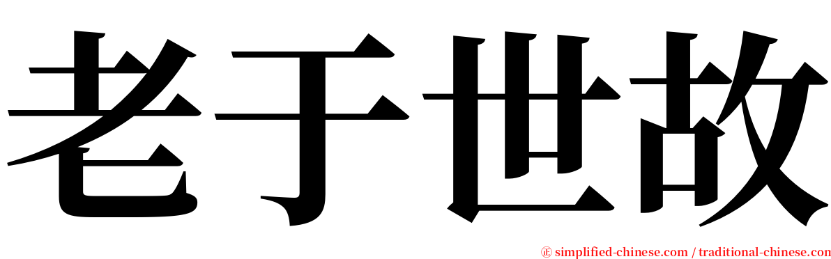 老于世故 serif font