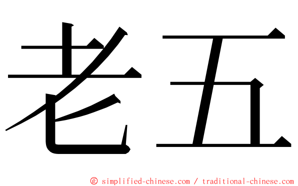 老五 ming font