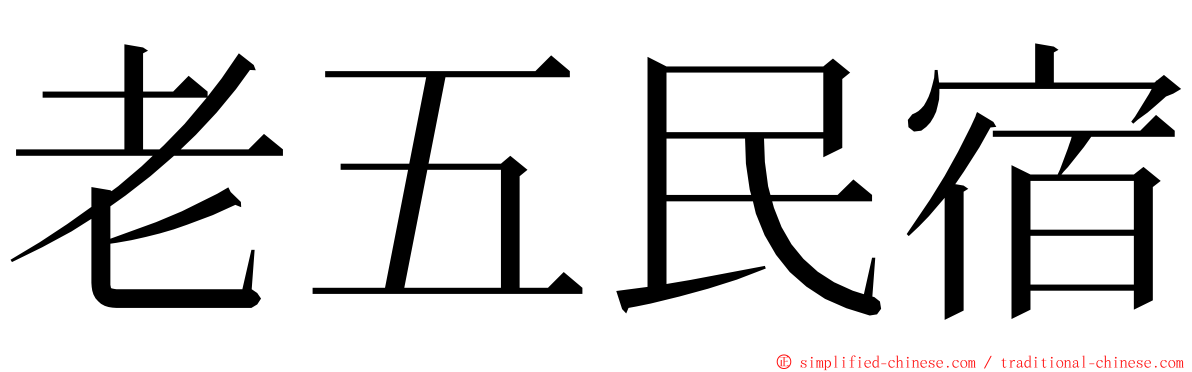 老五民宿 ming font