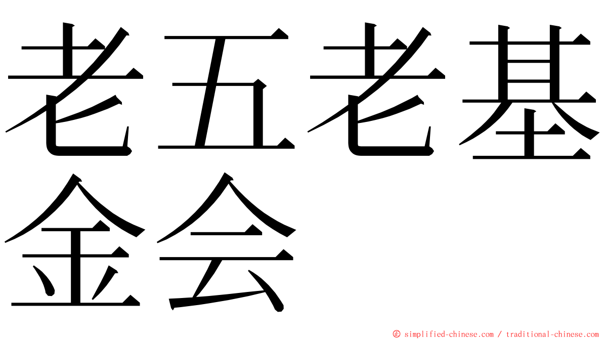 老五老基金会 ming font