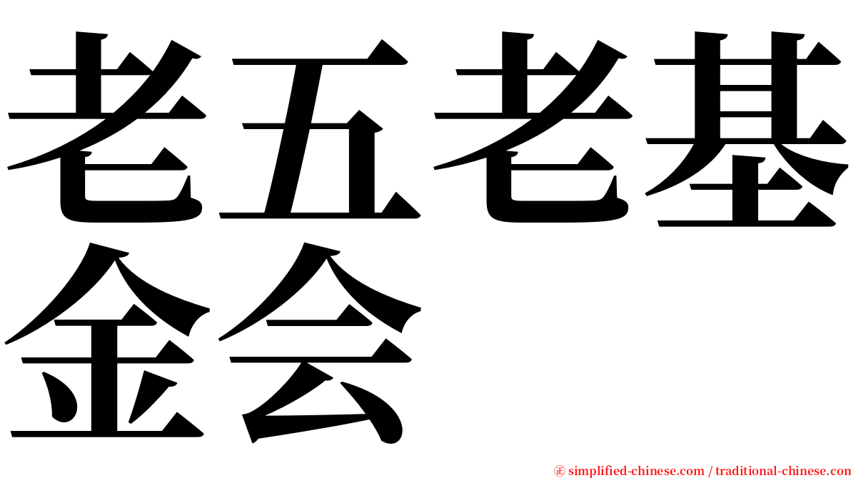 老五老基金会 serif font