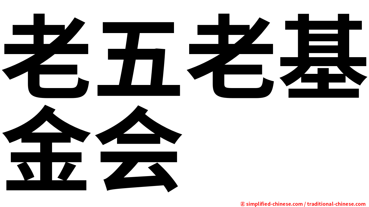 老五老基金会