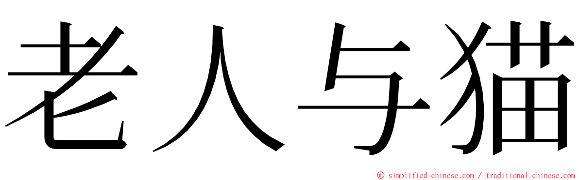 老人与猫 ming font