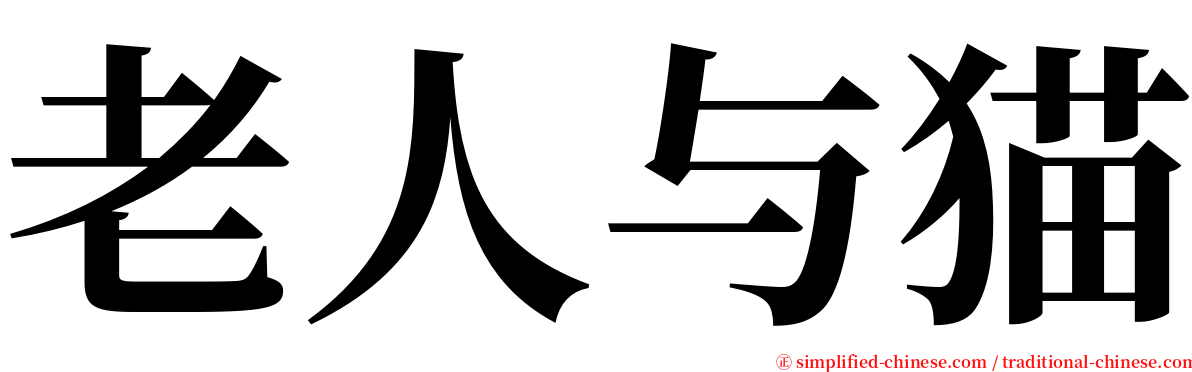 老人与猫 serif font