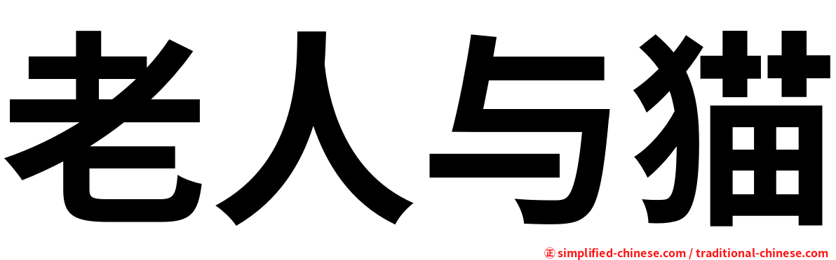 老人与猫