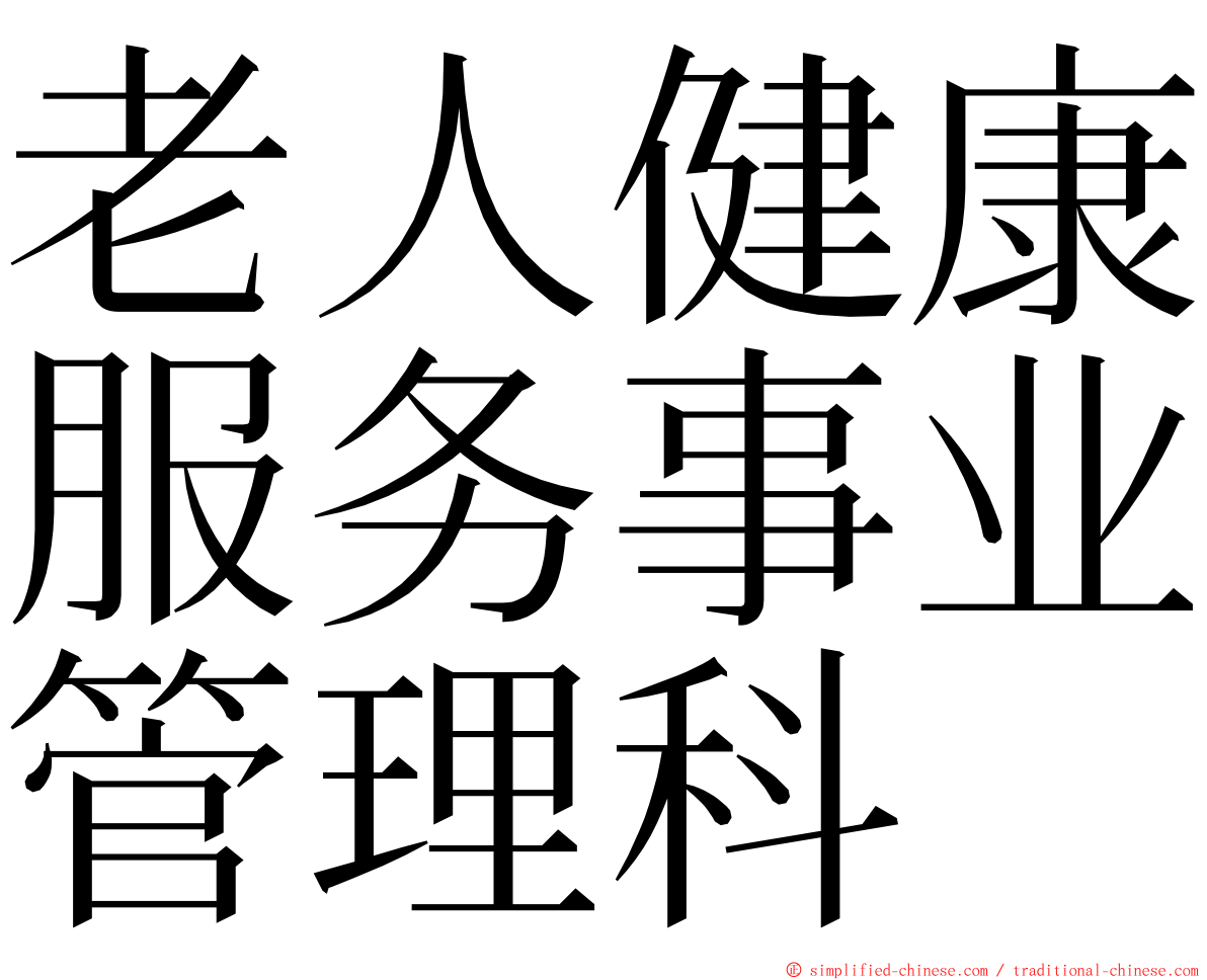 老人健康服务事业管理科 ming font